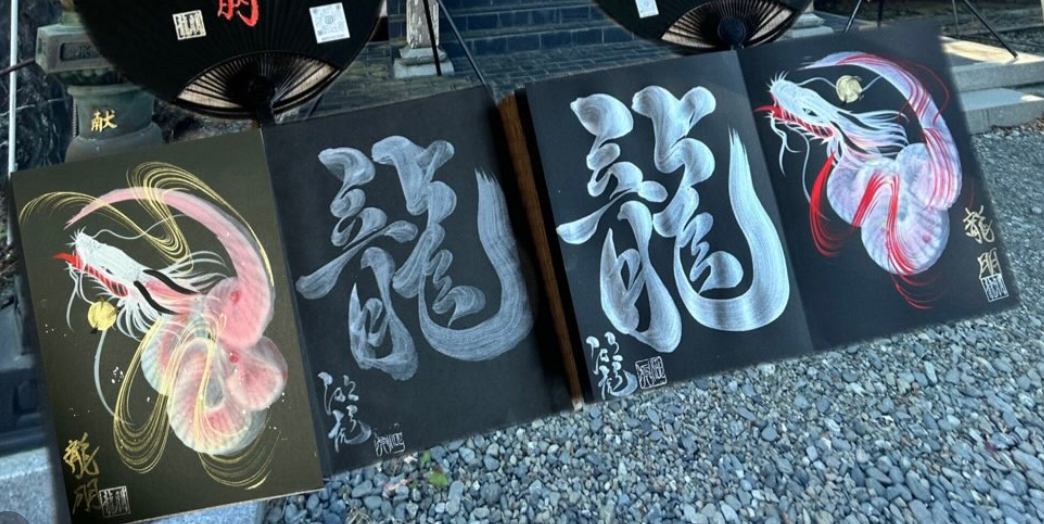 書×一筆龍とのコラボ作品